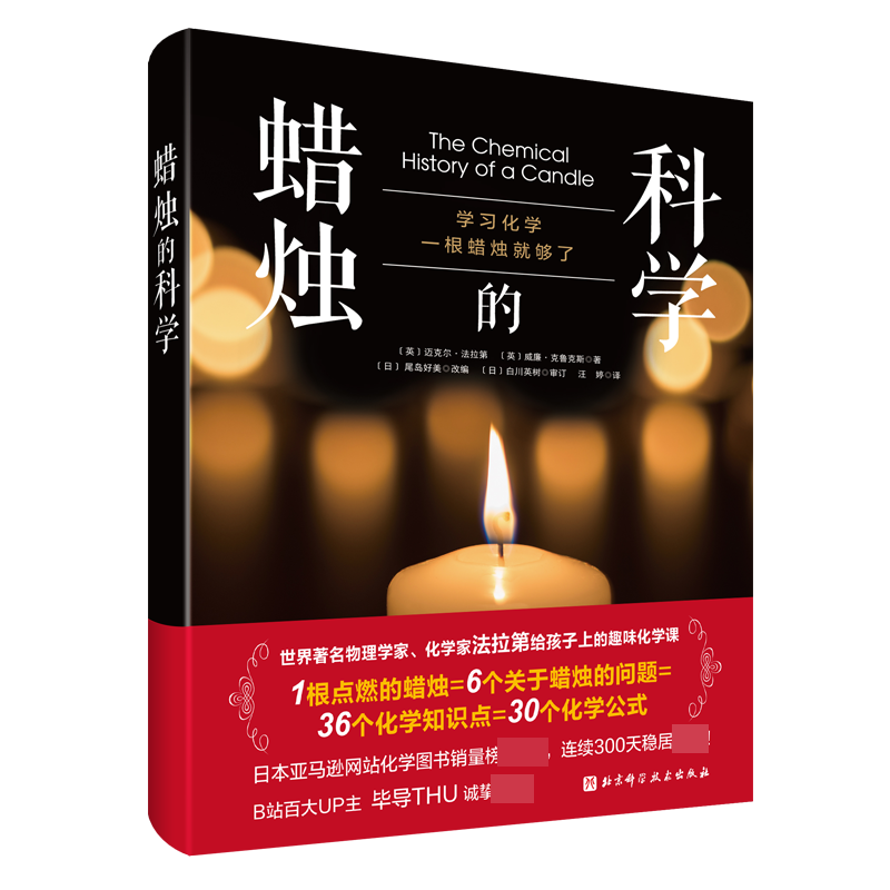 蜡烛的科学 （英）迈克尔·法拉第