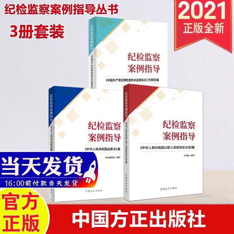 包邮3册套装 纪检监察案例指导丛书：中国共产党纪律检查机关监督执纪工作规则+监察法+公职人员政务处分法篇