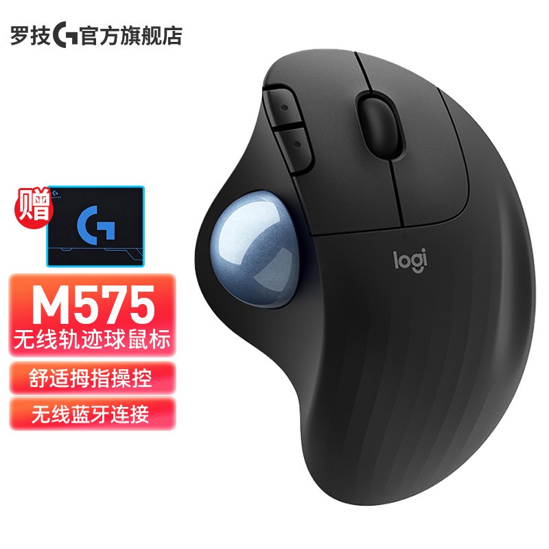 罗技 （Logitech ）ERGO M575 无线蓝牙双重连接人体工学办公轨迹球鼠标 M575 黑色