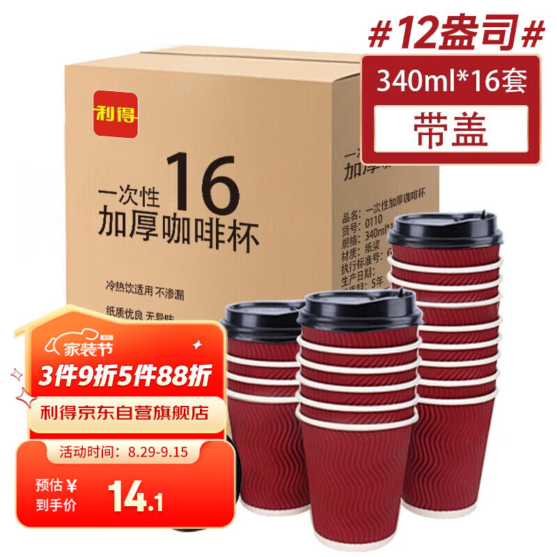 利得一次性咖啡杯带盖12盎司大号防烫16套340ml 双层瓦楞商务酒店家用怎么看?