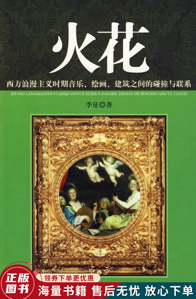 火花:西方浪漫主义时期音乐,绘画,建筑之间的碰撞与联系