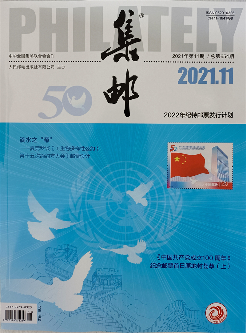 集邮（2021年11月号）