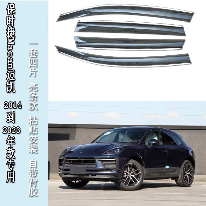 威果适用14-24年进口保时捷迈凯macan雨眉车门雨档新老晴雨挡s防玛卡