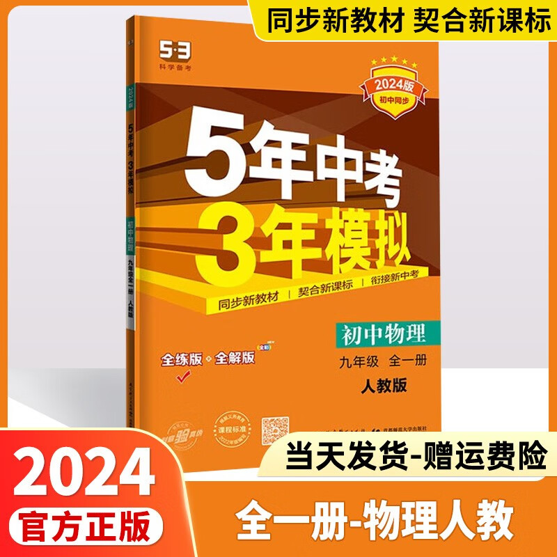 2024版五年中考三年模拟九上九下53九年级上五三九年级上册下册人教版中考必刷题练习册5.3初三教辅九9年级曲一线 【九年级全一册】物理人教版