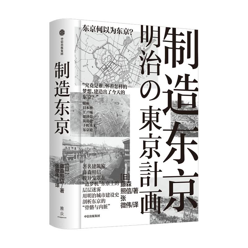 包邮 制造东京 藤森照信著 图书 信睿