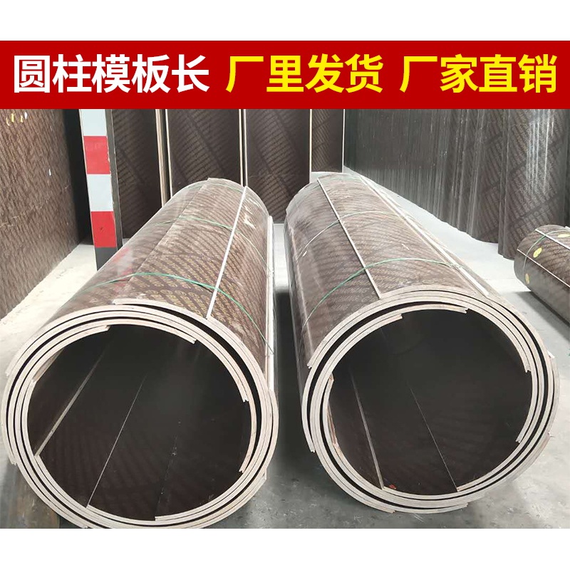 竹胶板 圆柱木模板建筑圆模板工厂定制圆形柱模板井筒模板桥梁圆模板