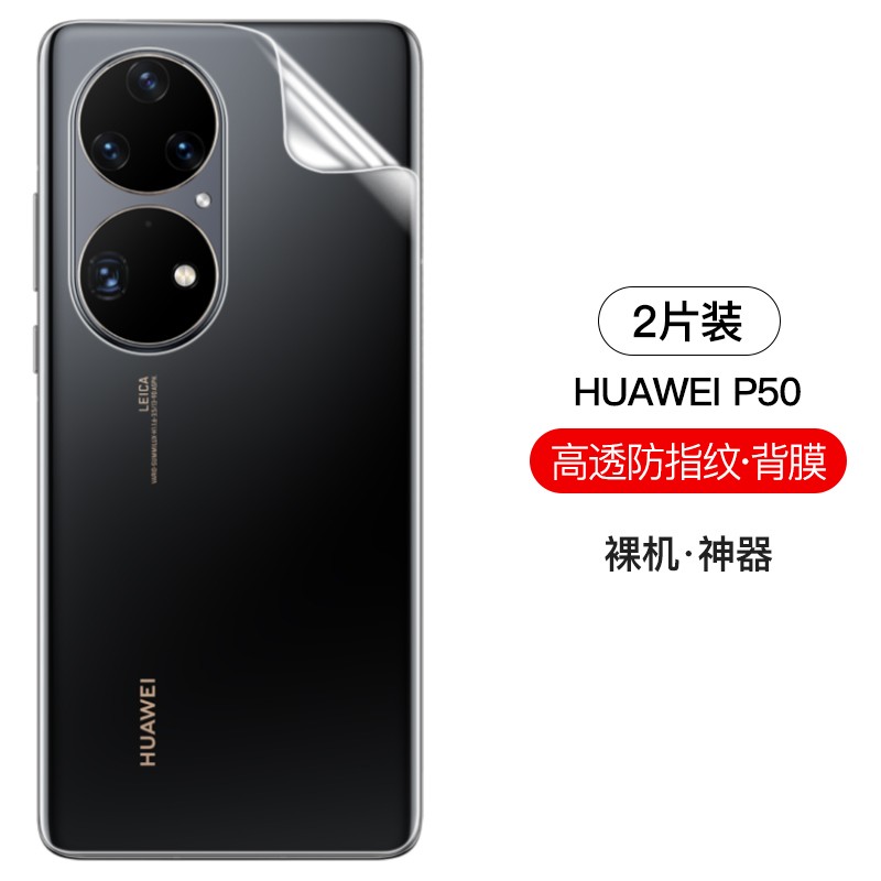 宝仕利适用于华为p50手机膜p50pro背膜pro后膜高清后盖保护贴膜华为5g
