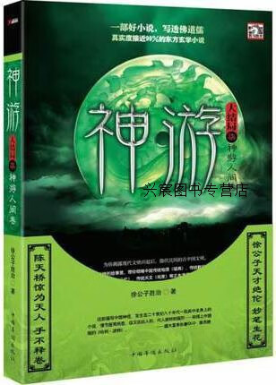 神游7,徐公子胜治著,中国华侨出版社