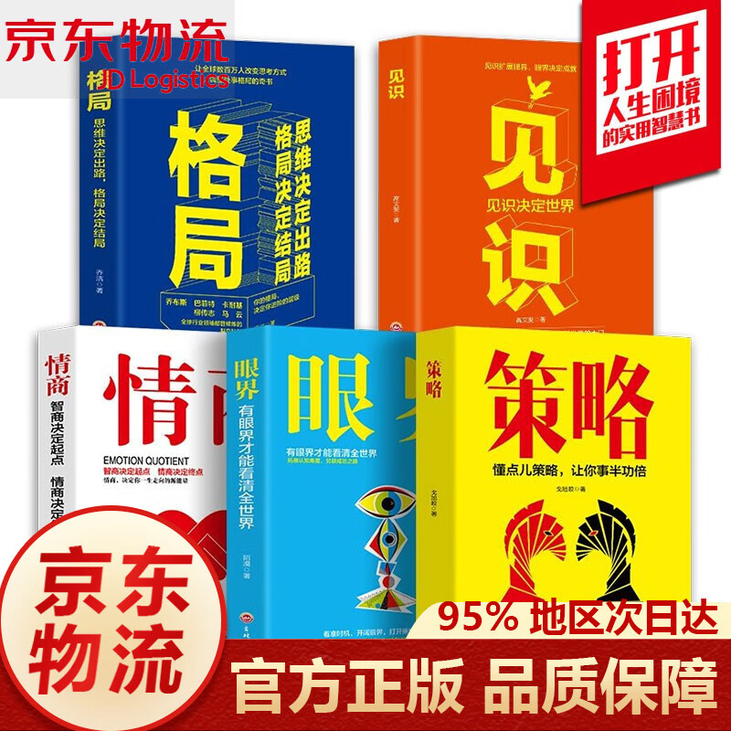 人生必修励志书 格局+眼界+情商+策略+见识 全五册 成功的秘密法则思维决定出路格局决定你的人生上限