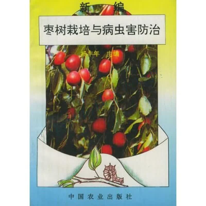 新编枣树栽培与病虫害防治【上新】