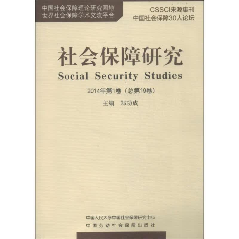 社会保障研究2014年第1卷总第19卷