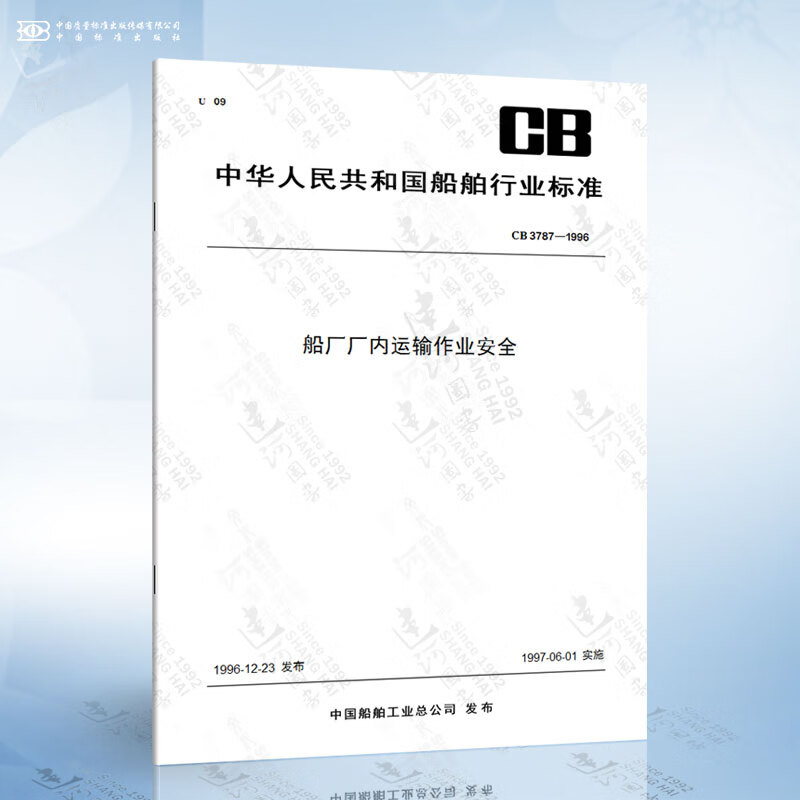 CB 3787-1996 船厂厂内运输作业安全