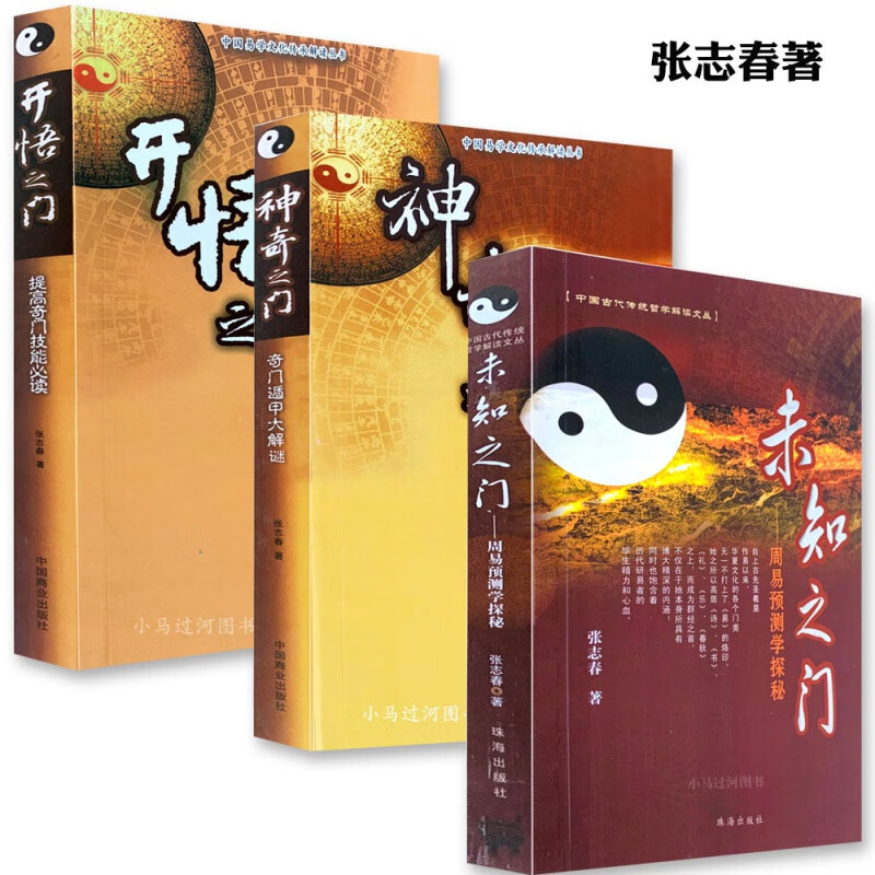 正版3册 《开悟之门神奇之门 未知之门》 张志春著奇门遁甲入门秘笈全书原著盘起名测名启悟四柱八字
