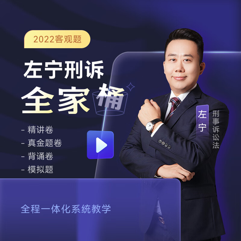 众合法考2022 左宁刑诉法全家桶 精讲+真金题+冲刺背诵卷+143模拟题 众合专题讲座 司法考试教材真题 配套视频课程 左宁刑诉法（精讲+真金题+背诵卷+模拟题）