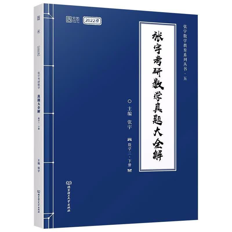 张宇考研数学真题大全解·数学三·下册