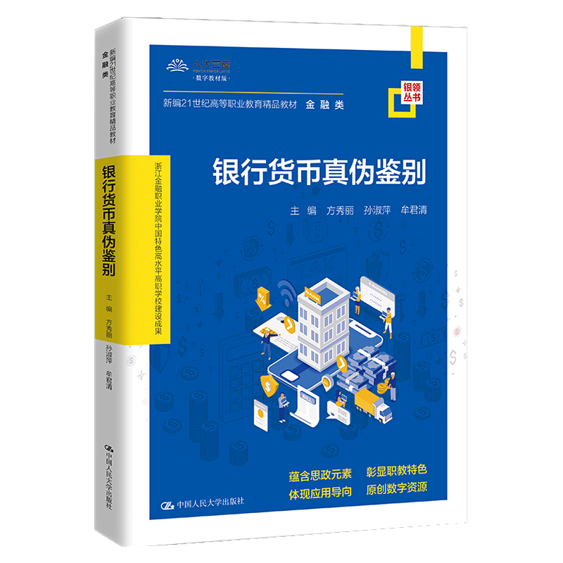 银行货币真伪鉴别(新编21世纪高等职业教育精品教材·金融类/方秀丽 孙淑萍 牟君清