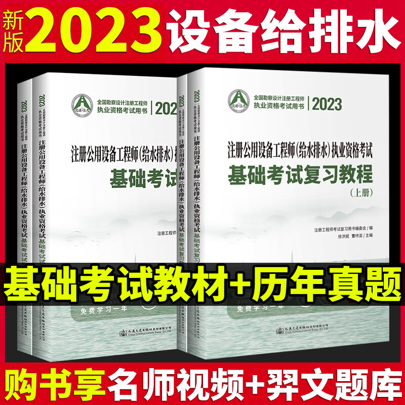 注册给排水基础考试教材2023年注册公用设备工程师给水排水执业资格考试基础考试复习教程+基础试卷 复习教程+考试试卷2本套