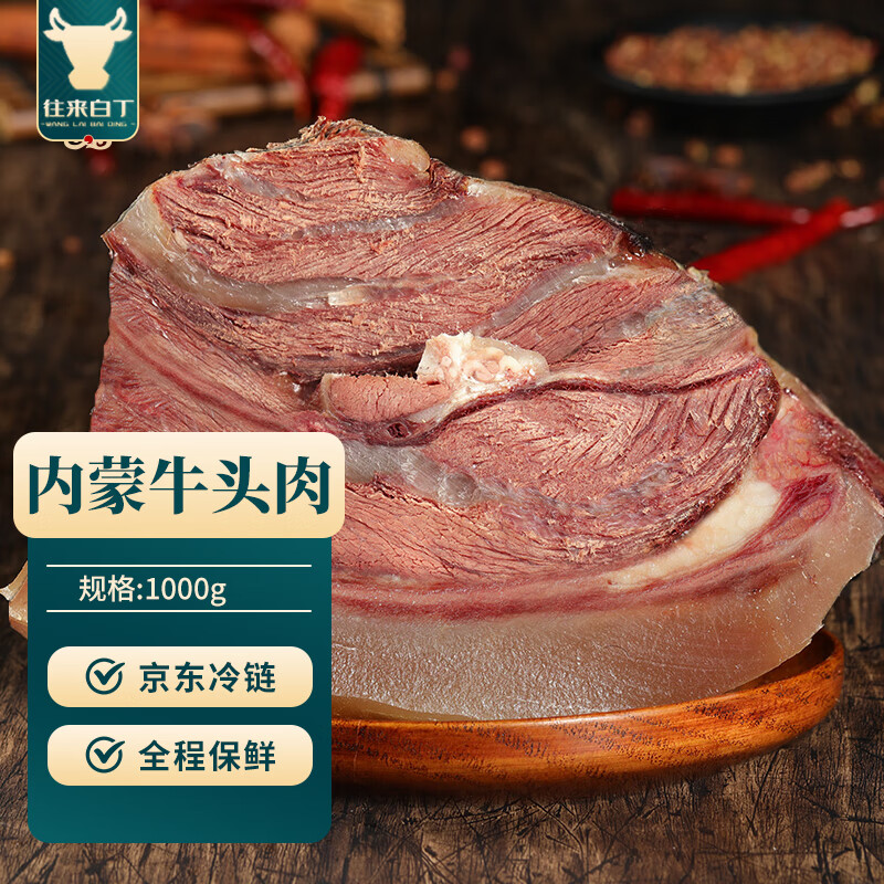 往来白丁 内蒙古牛头肉2斤净重 新鲜黄牛肉全半熟食牛脸带牛杂半成品 生鲜