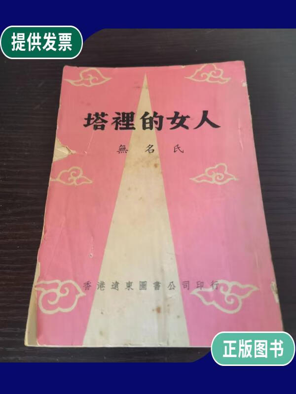 【二手9成新】塔里的女人 无名氏