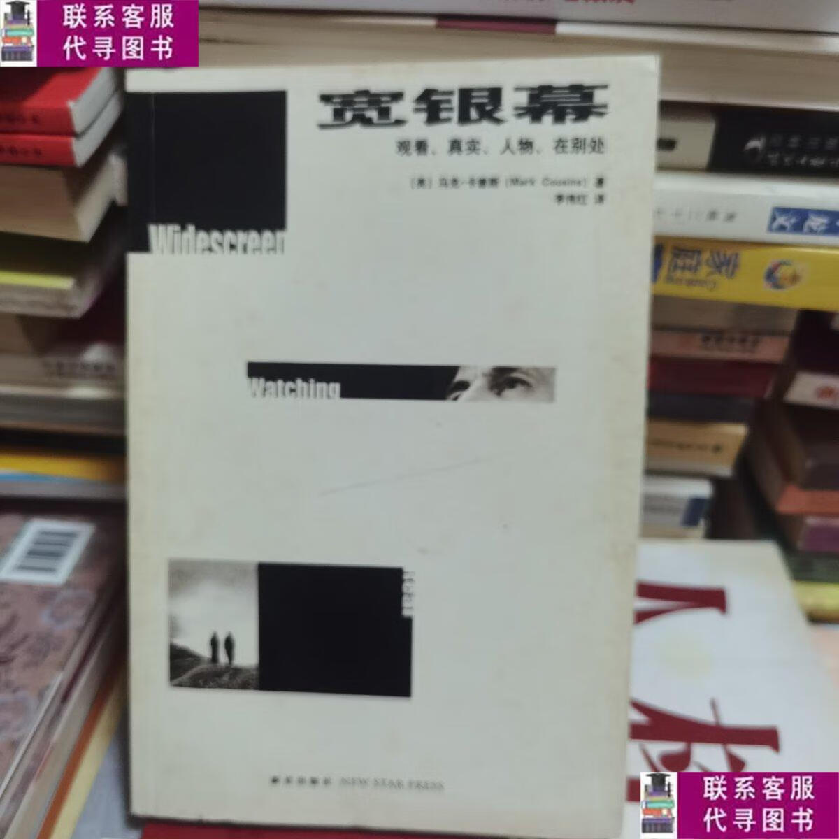 【二手9成新】宽银幕:观看,真实,人物,在别处 /马克·卡曾斯