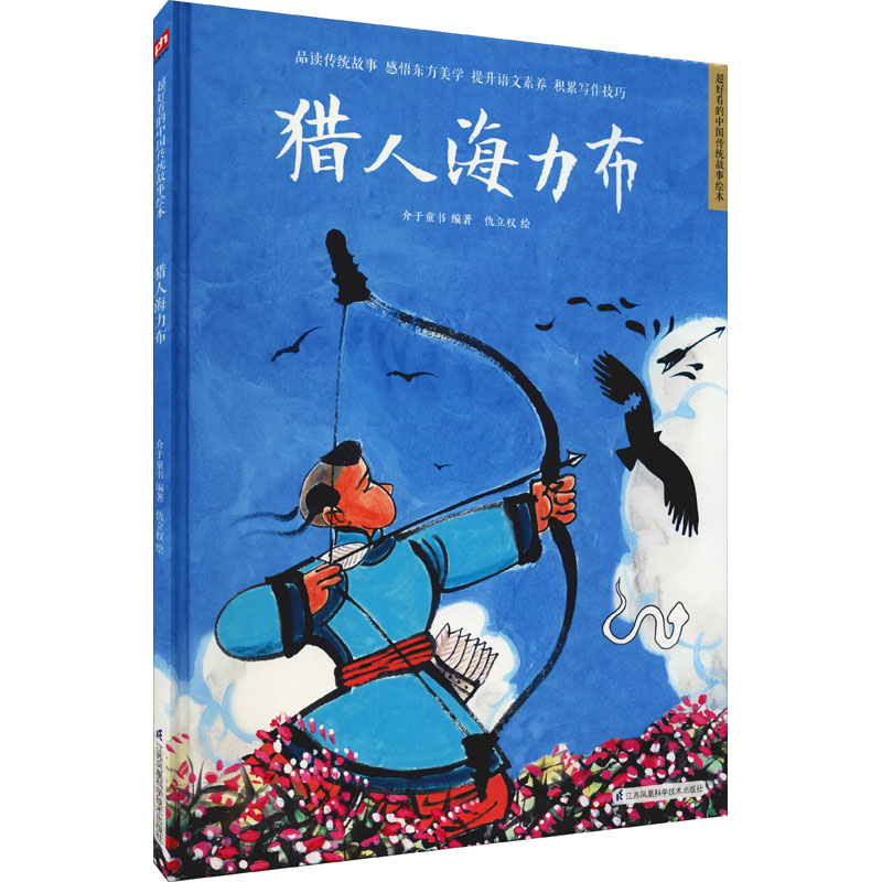 猎人海力布