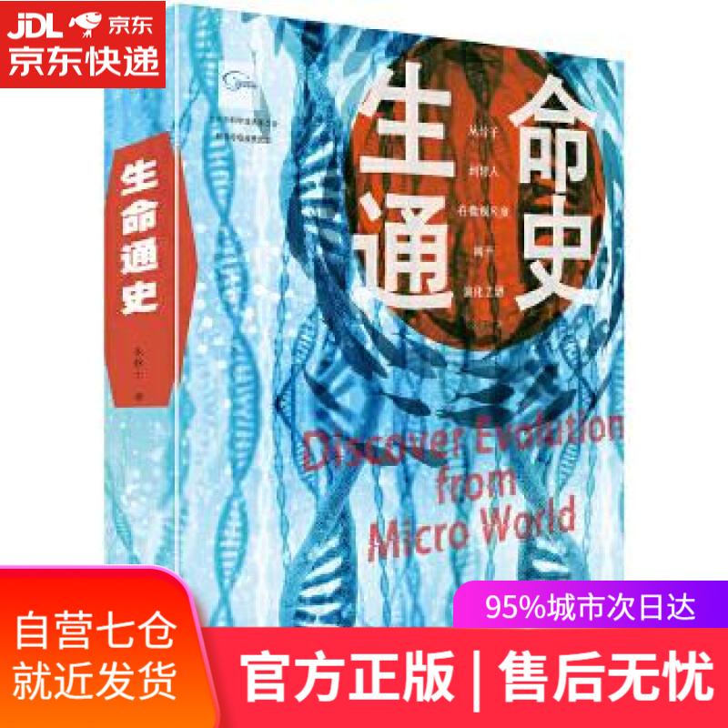 【新华书店】生命通史 朱钦士 北京大学出版社
