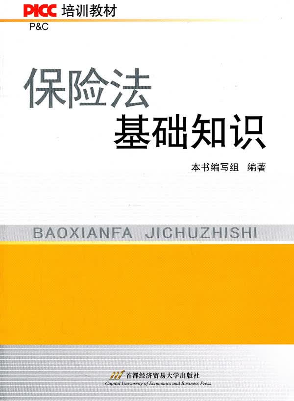 保险法基础知识 本书编写组编著【正版书】