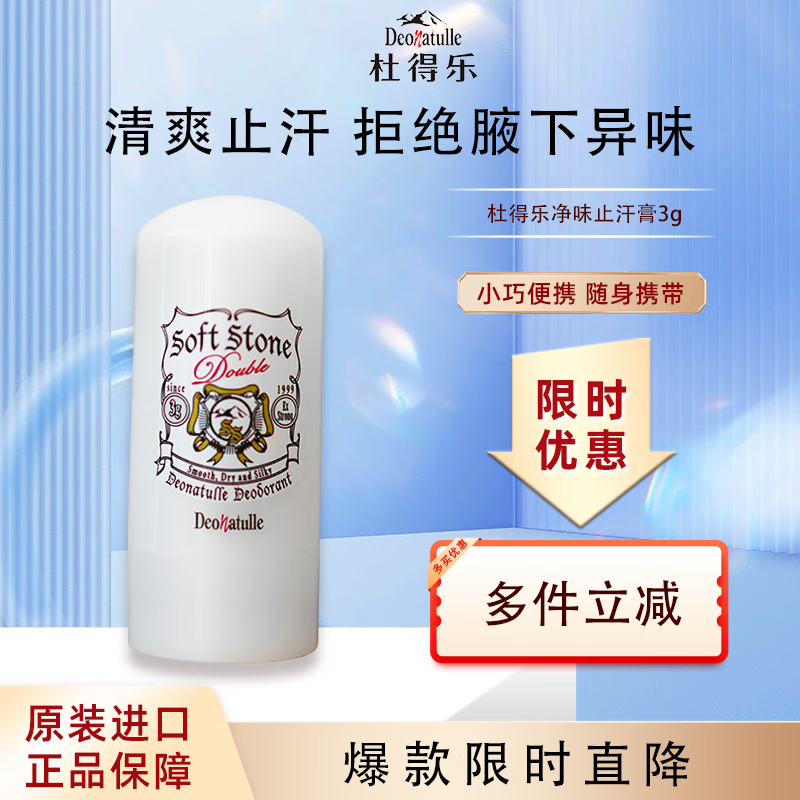 杜得乐Deonatulle止汗膏3g日本进口消臭石去狐臭腋下异味便携装男女年货