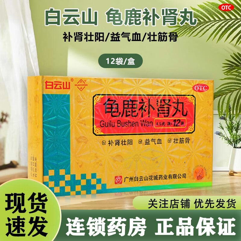 龟鹿补肾丸 12袋 补肾壮阳 补益类 性欲减退 精神疲乏 男性中药 补肾