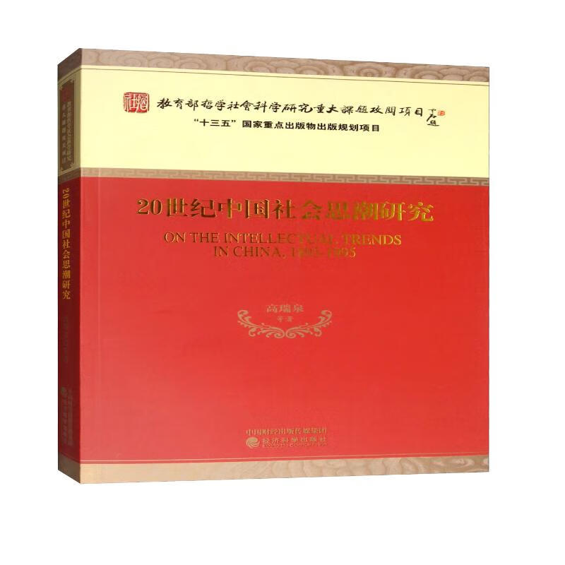 20世纪中国社会思潮研究