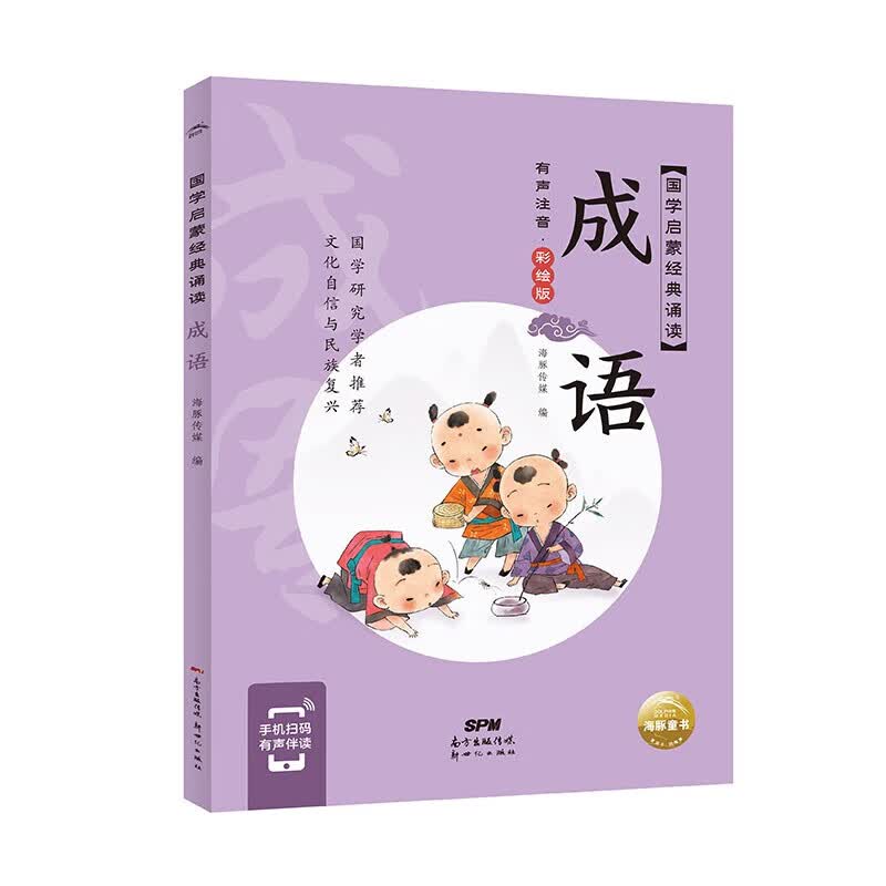 【送书法课16开大书有声伴读】国学启蒙经典诵读全套10册大字彩图注音版三字经千字文弟子规百家姓声律启蒙增广贤文唐诗成语课外书 成语