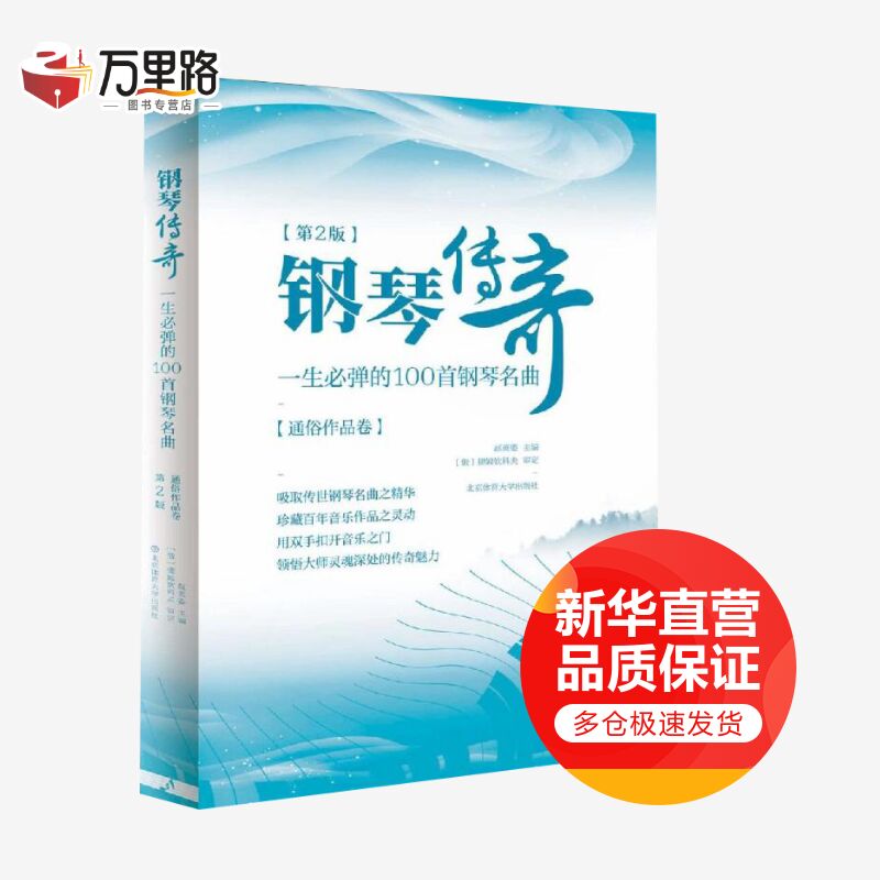 钢琴传奇:一生必弹的100首钢琴名曲(通俗作品卷)(第2版)