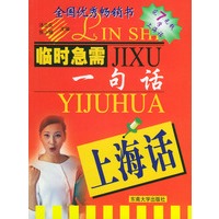 上海话——临时急需一句话【正版图书】