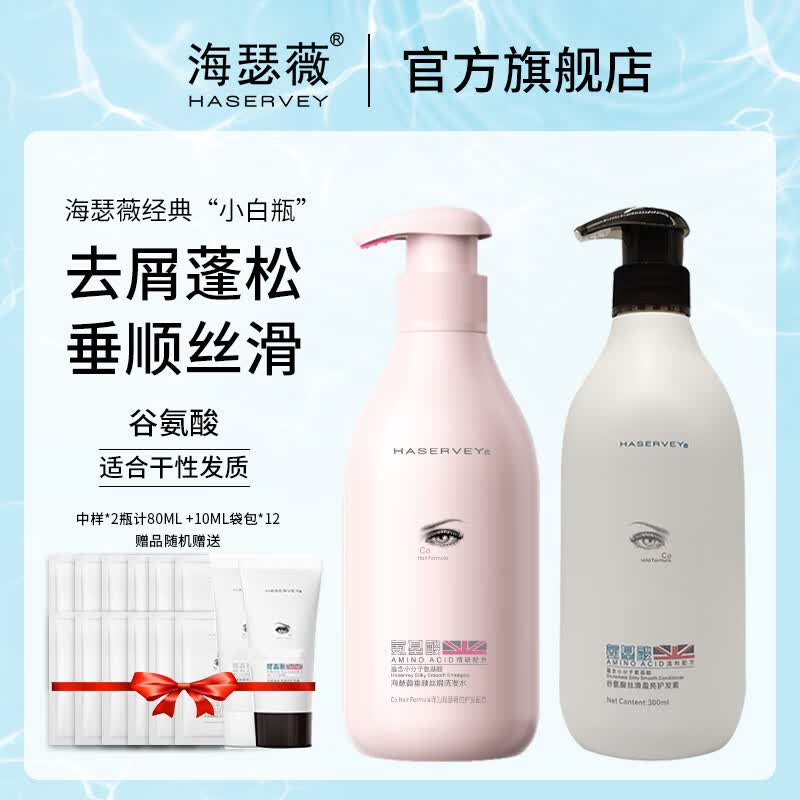 海瑟薇 HASERVEY氨基酸洗发水两件套洗头水护发去屑控油垂顺柔顺改善毛燥护色 300ml垂顺丝滑洗发水+护发素