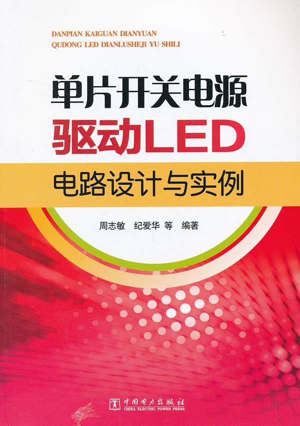 单片开关电源驱动LED电路设计与实例【放心选购】