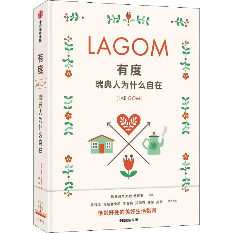 有度 瑞典人为什么自在【正版书籍】