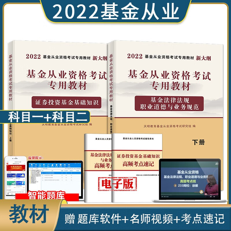 2022年基金从业资格考试专用教材 证券投资基金基础知识+基金法律法规、职业道德与业务规范教材 科1+2