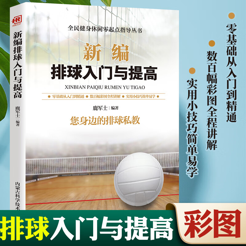 新编排球入门与提高 青少年排球教学书籍实战技巧视频教程书籍新编排球入门与提高教材教学排球书籍网球训练正版 籍网球训练