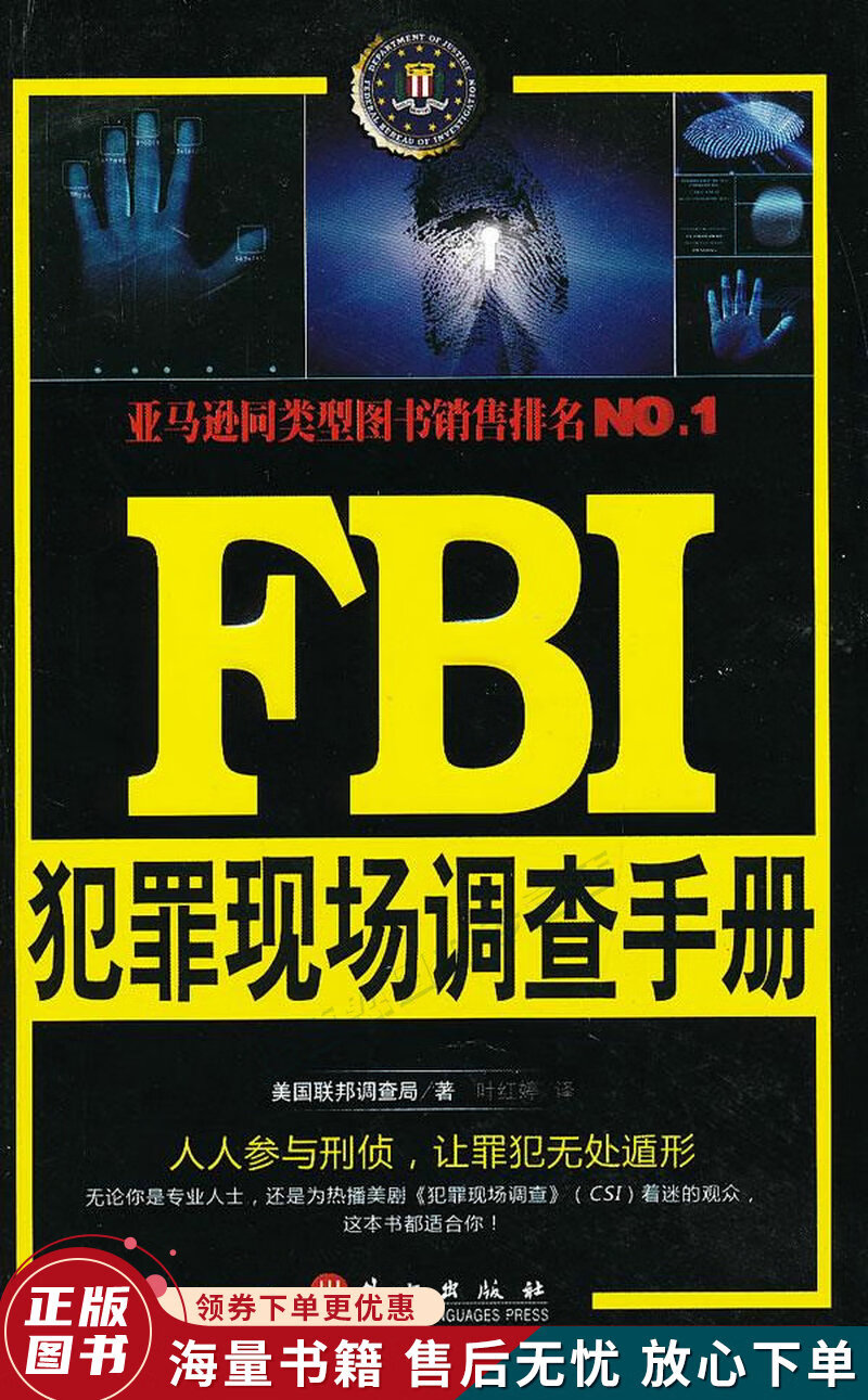 FBI犯罪现场调查手册