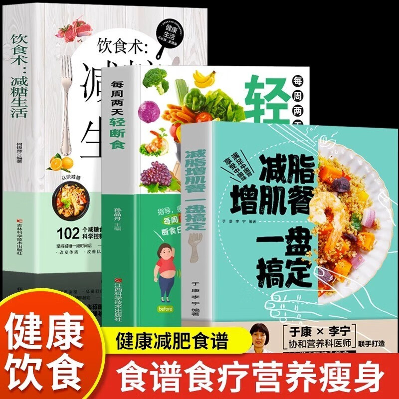 正版全3册 减脂增肌餐一盘搞定+每周两天轻断食+饮食术 减糖生活 健身营养全书有效瘦身攻略减肥餐食谱书籍肌肉健美训练轻断食书籍