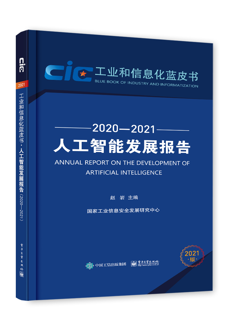 人工智能发展报告（2020―2021）