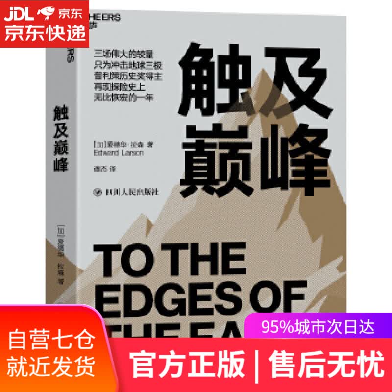 【新华书店】触及:普利策历史奖得主再现探险史上的高光时刻 爱德华·拉森著谭杰译湛庐文化出品 四川人民出版社