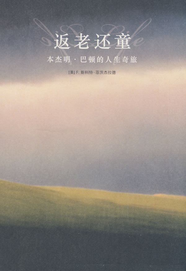 返老还童 [美]f.斯科特·菲【正版好书,下单速发】