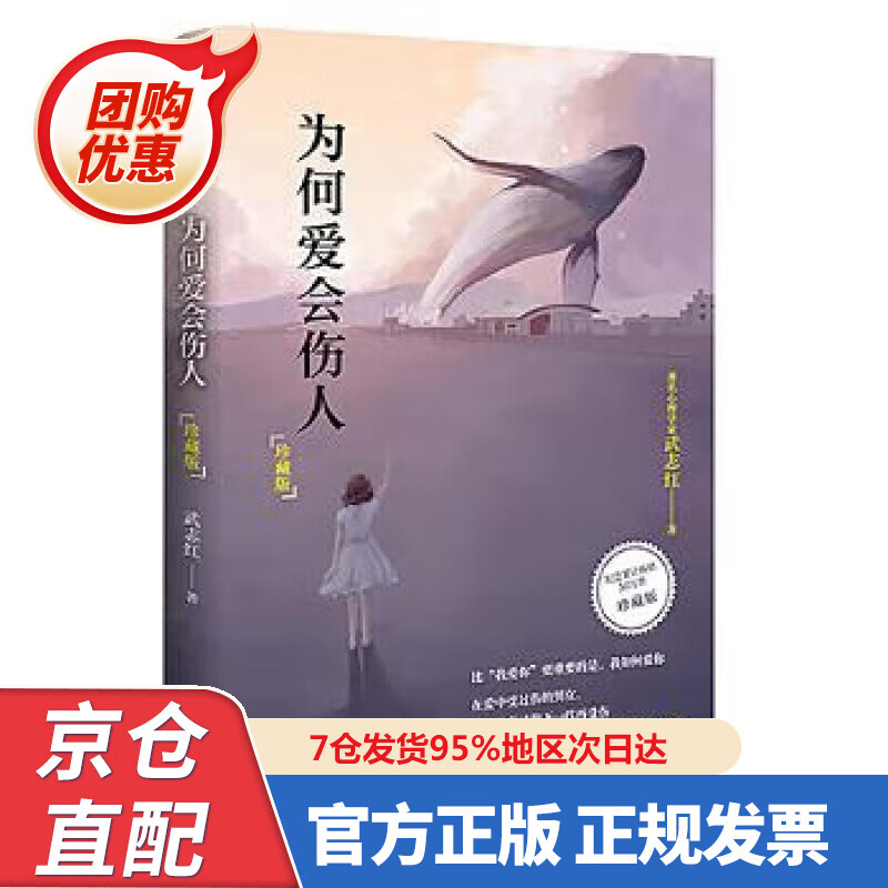 【新书正版】为何爱会伤人（珍藏版） 978755028305 武志红 北京联合出版公司