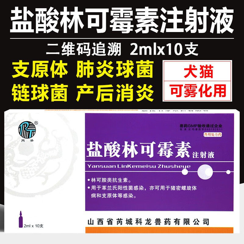 林可霉素注射兽用注射剂盐酸林可霉素注射液犬猫猪羊咳嗽消炎雾化 1盒
