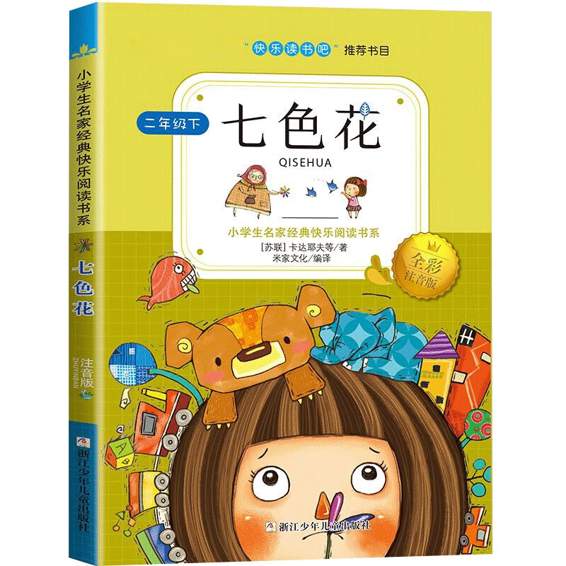 快乐读书吧七色花小学2二年级小学生名家经典全彩注音版 七色花