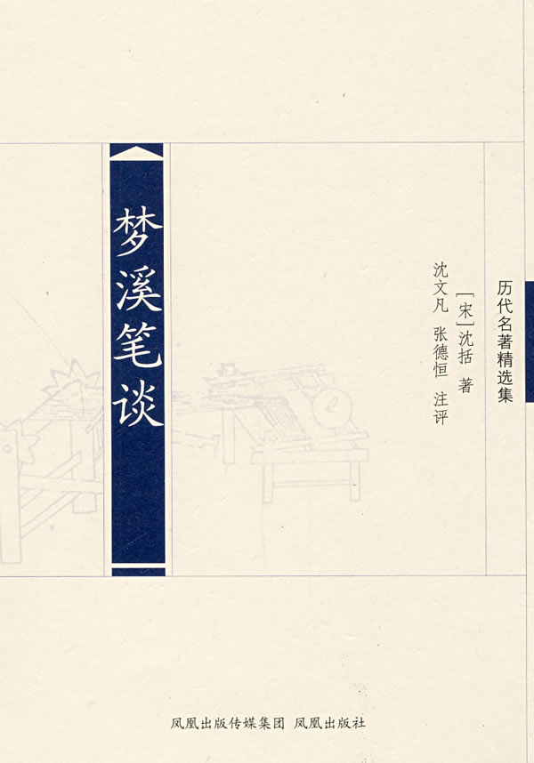 梦溪笔谈(历代名著精选)
