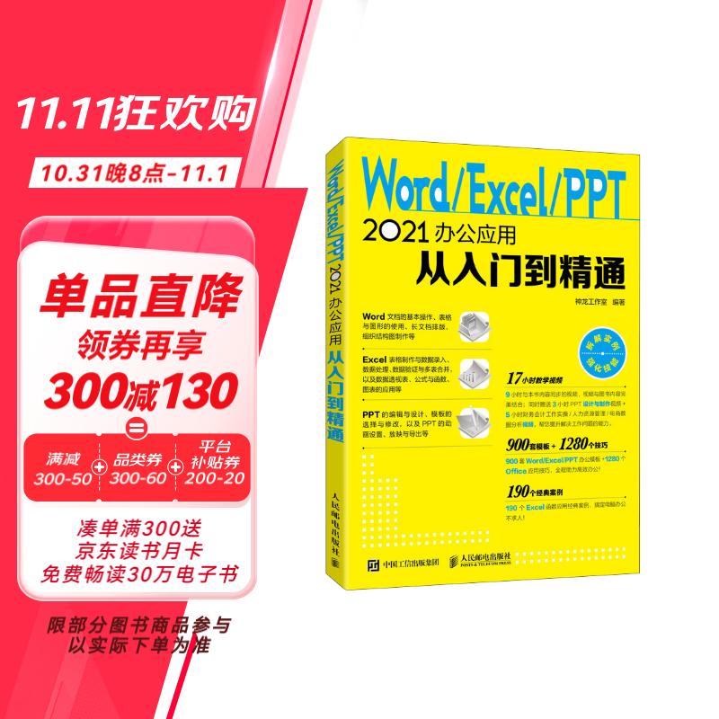 Word/Excel/PPT 2021办公应用从入门到精通（异步图书出品）