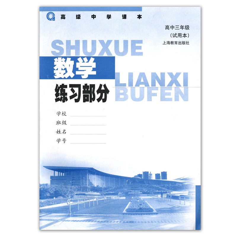 沪教版上海高中教材教科书高3/三年级数学全一册配套