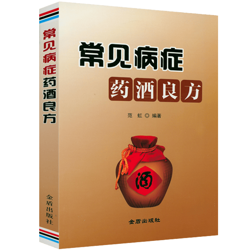 【包邮】常见病症药酒良方